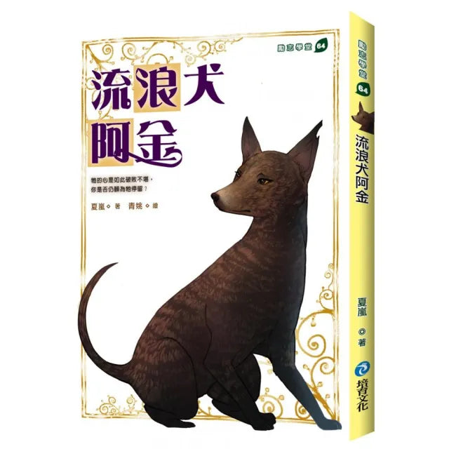 流浪犬阿金