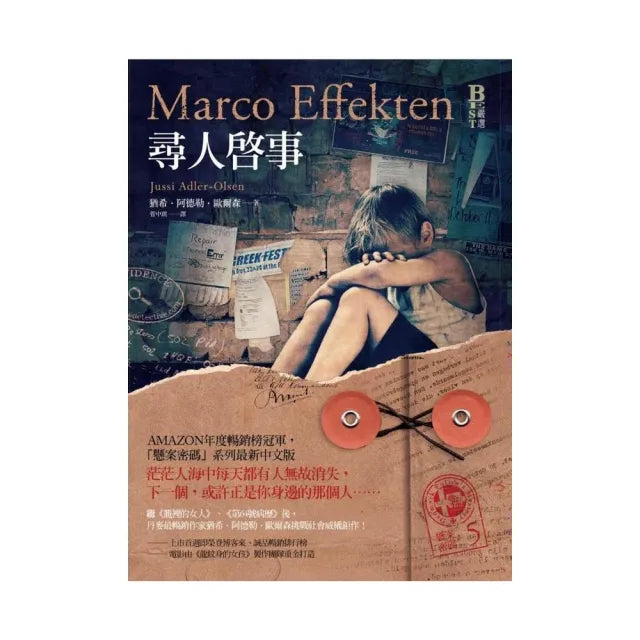 懸案密碼5：尋人啟事