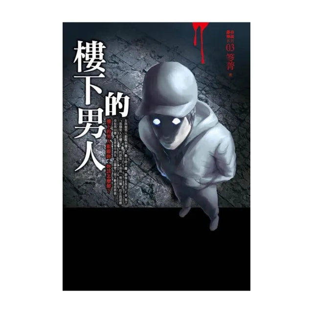 都市傳說3：樓下的男人
