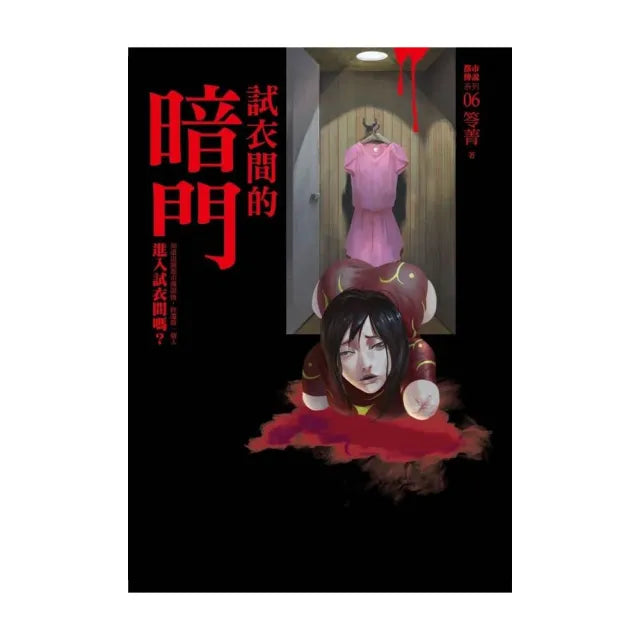 都市傳說6：試衣間的暗門