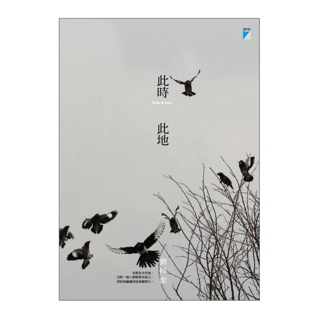 【寶瓶文化】此時此地