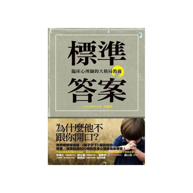 【寶瓶文化】標準答案：臨床心理師的大格局教養