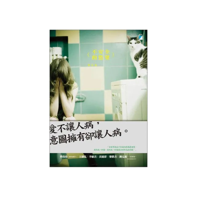 【寶瓶文化】不安全的慾望