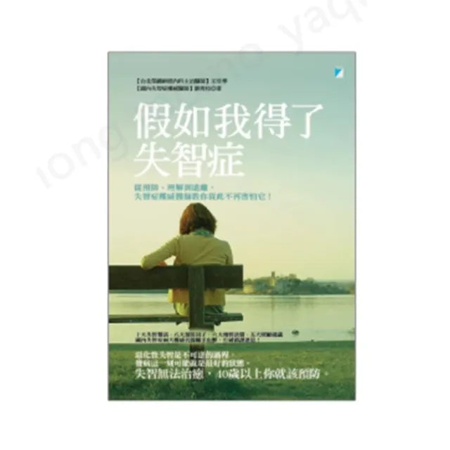 【寶瓶文化】假如我得了失智症：從預防、理解到遠離 失智症權威醫師教你從此不再害怕它！