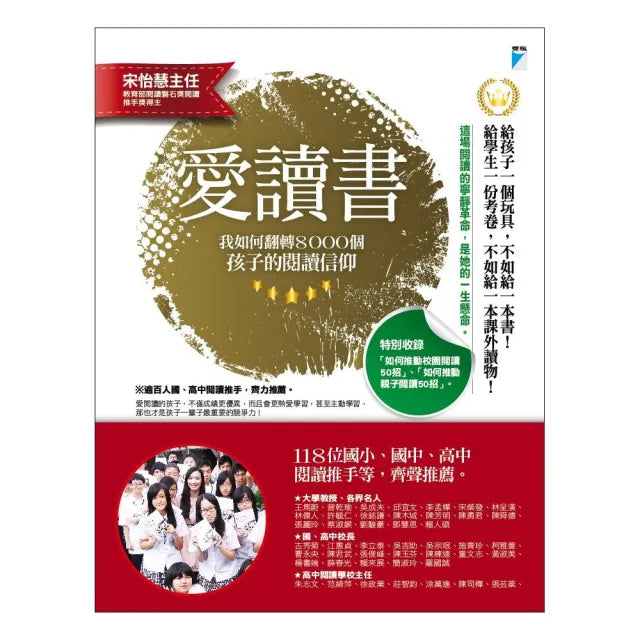 【寶瓶文化】愛讀書：我如何翻轉8000個孩子的閱讀信仰