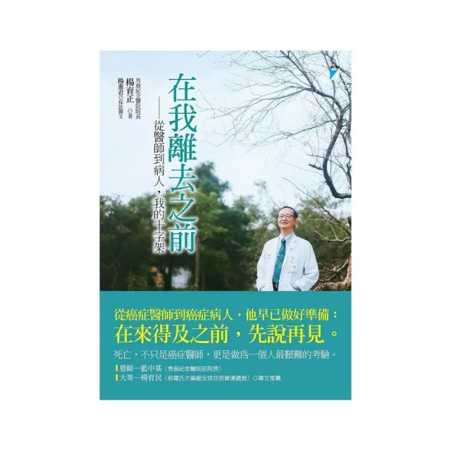 【寶瓶文化】在我離去之前：從醫師到病人，我的十字架