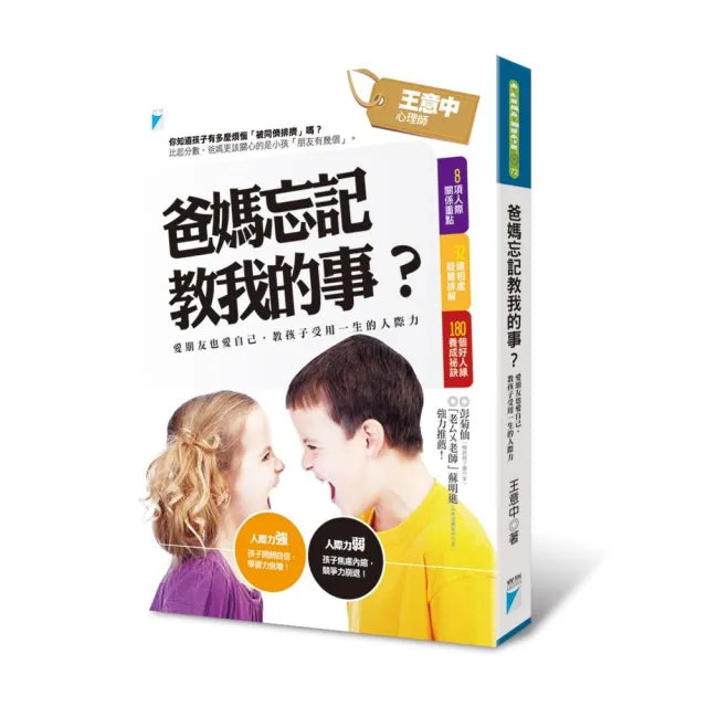 【寶瓶文化】爸媽忘記教我的事？愛朋友也愛自己，教孩子受用一生的人際力