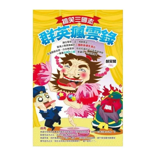 搞笑三國志之群英瘋雲錄