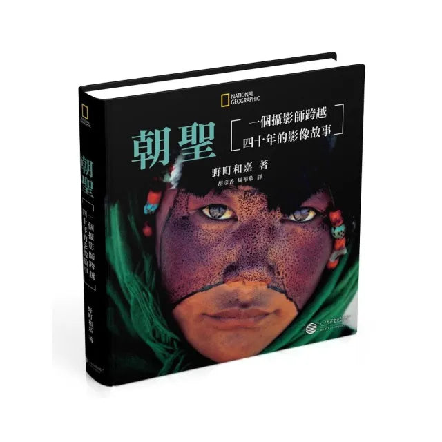 朝聖：一個攝影師跨越四十年的影像故事