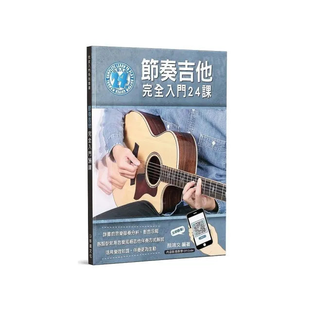 節奏吉他完全入門24課