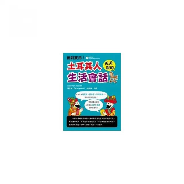 土耳其人天天說的生活會話！（附MP3朗讀光碟）
