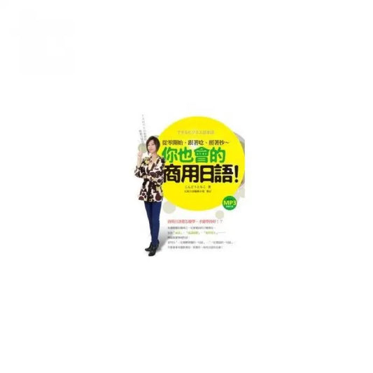 TOMOKO老師的無壓力學習法：從零開始，跟著唸、照著抄，你也會的商用日語！ （附作者親錄朗讀光碟）