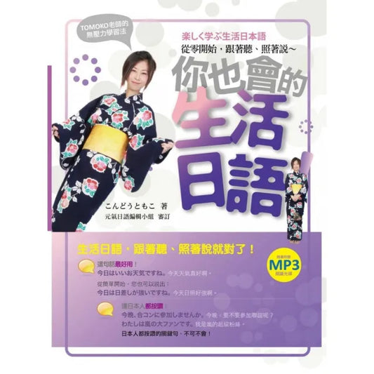 你也會的生活日語！TOMOKO老師的無壓力學習法：從零開始，跟著唸、照著抄（附作者親錄朗讀光碟）