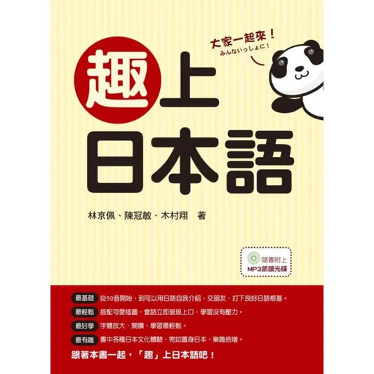 趣上日本語：最有趣！最生活化！介紹日本文化最包羅萬象的日語入門書！（隨書附贈MP3朗讀光碟）