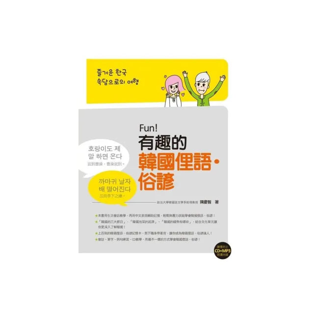 Fun！有趣的韓國俚語•俗諺（附贈CD+MP3朗讀光碟）