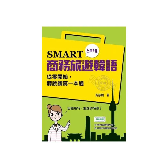 SMART商務旅遊韓語：從零開始，聽說讀寫一本通（附贈MP3 學習光碟）