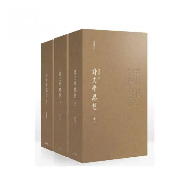 詩文學思想（一套三卷 不分售）