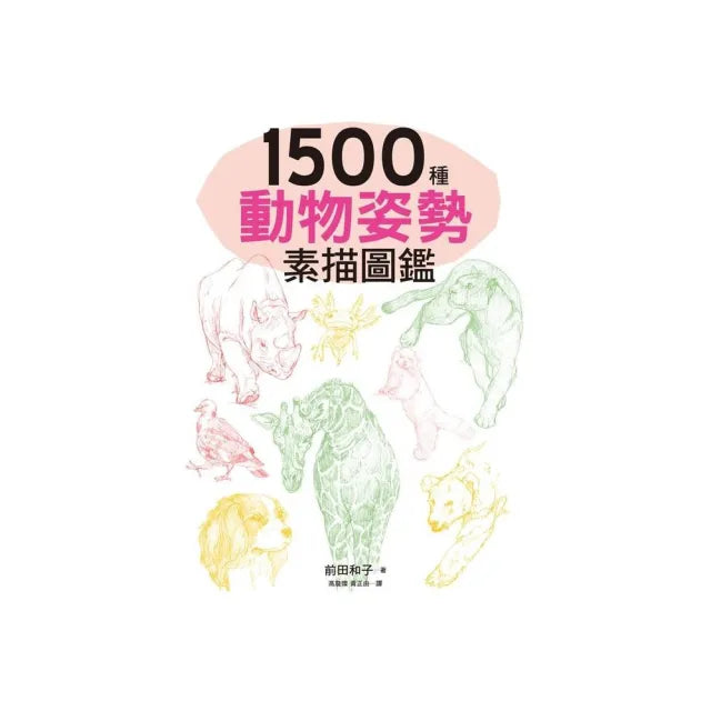 1500種動物姿勢素描圖鑑