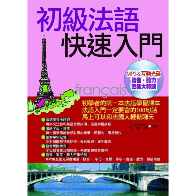 初級法語快速入門（附MP3含互動教學光碟）