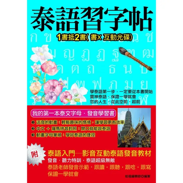 泰語習字帖－影音互動泰語發音教材（書＋互動光碟）