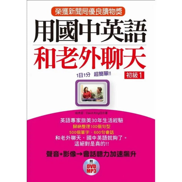用國中英語和老外聊天－初級1（附DVD＆MP3）