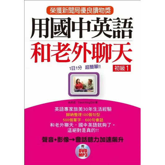 用國中英語和老外聊天－初級1（附DVD＆MP3）