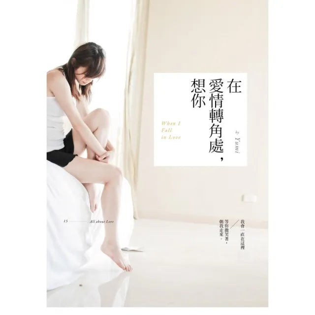 在愛情轉角處，想你