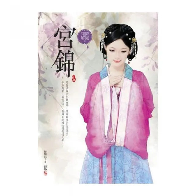 宮錦（上）