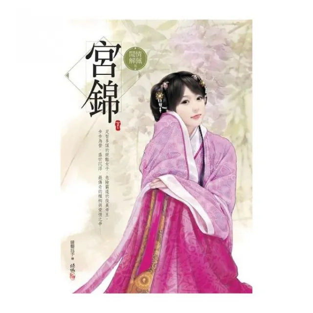宮錦（下）（完結）