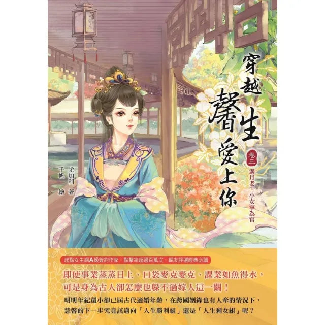 穿越馨生愛上你：【卷三】遇月老 小女寧為官