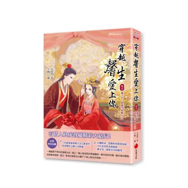 穿越馨生愛上你：【卷五】越千年，終能共枕眠/完（特別收錄八回番外篇）