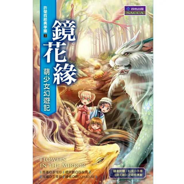 鏡花緣：萌少女幻遊記