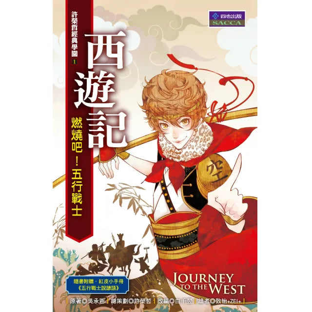 西遊記：燃燒吧！五行戰士
