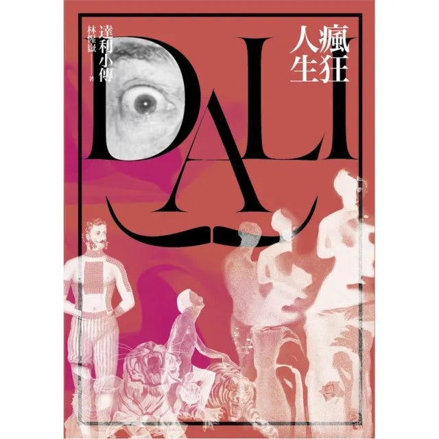 瘋狂人生：達利小傳