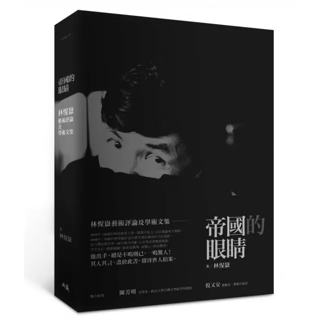 帝國的眼睛－林惺嶽藝術評論及學術文集