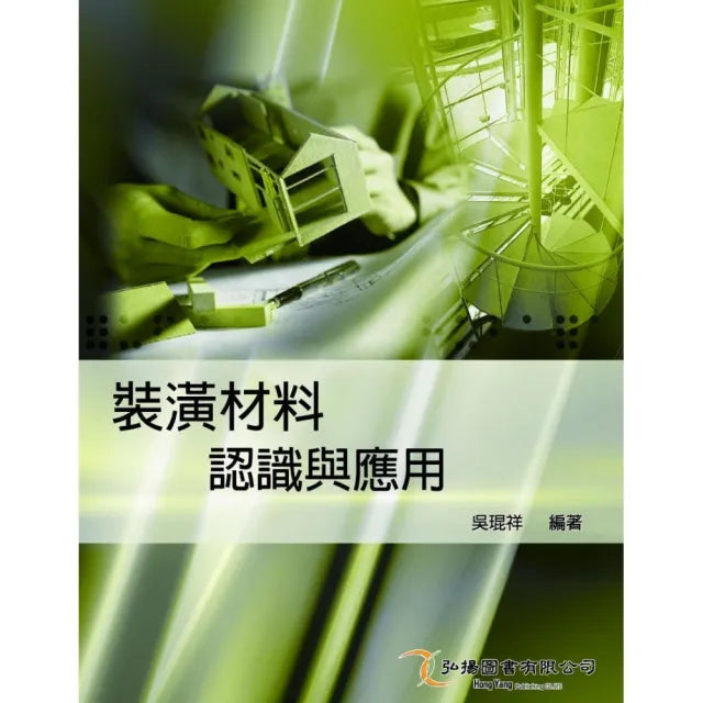 裝潢材料認識與應用