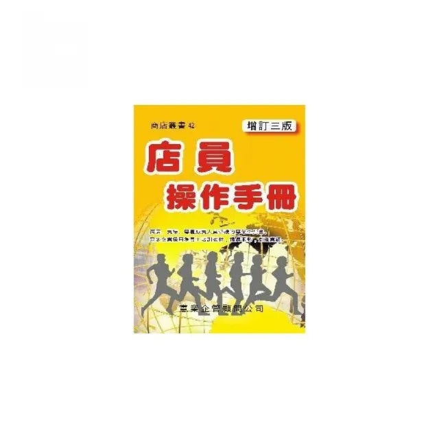 店員操作手冊（增訂三版）