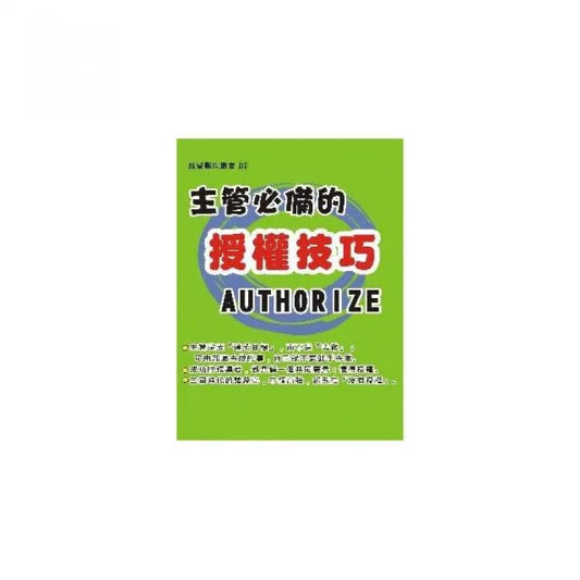 主管必備的授權技巧