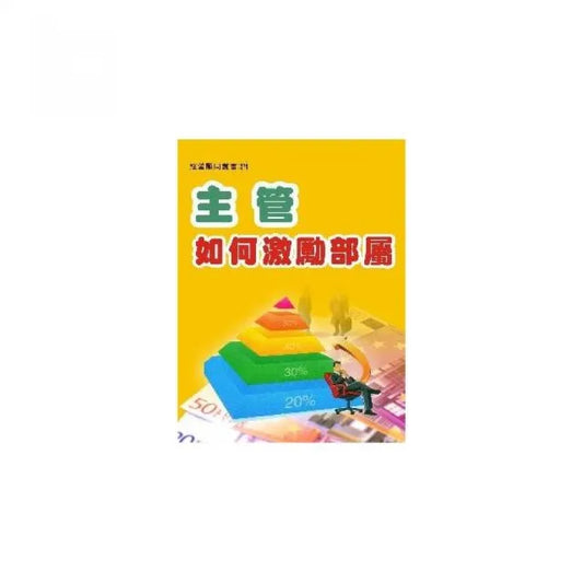 主管如何激勵部屬