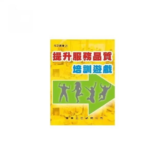 提升服務品質培訓遊戲