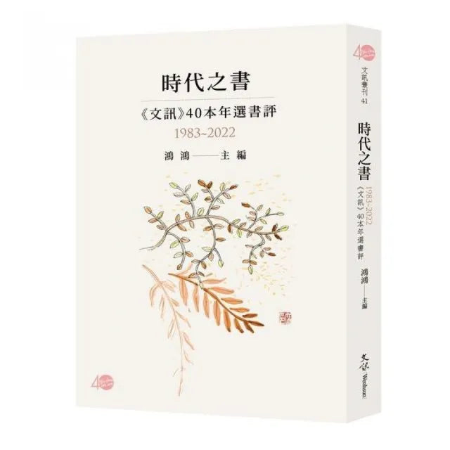 時代之書—《文訊》40本年選書評（1983-2022）