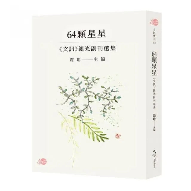 64顆星星—《文訊》銀光副刊選集