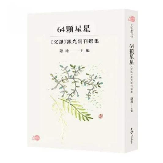 64顆星星—《文訊》銀光副刊選集