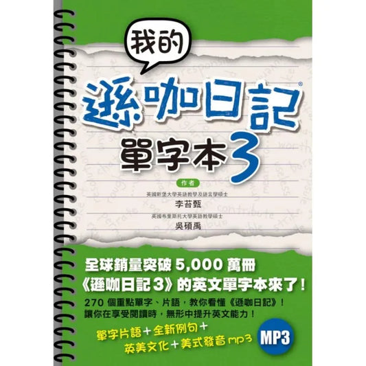 我的遜咖日記單字本3