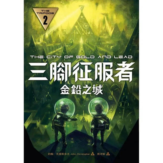 三腳征服者2：金鉛之城