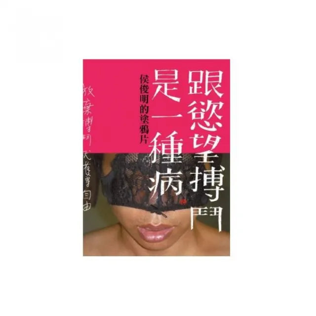 跟慾望搏鬥是一種病（限制級）