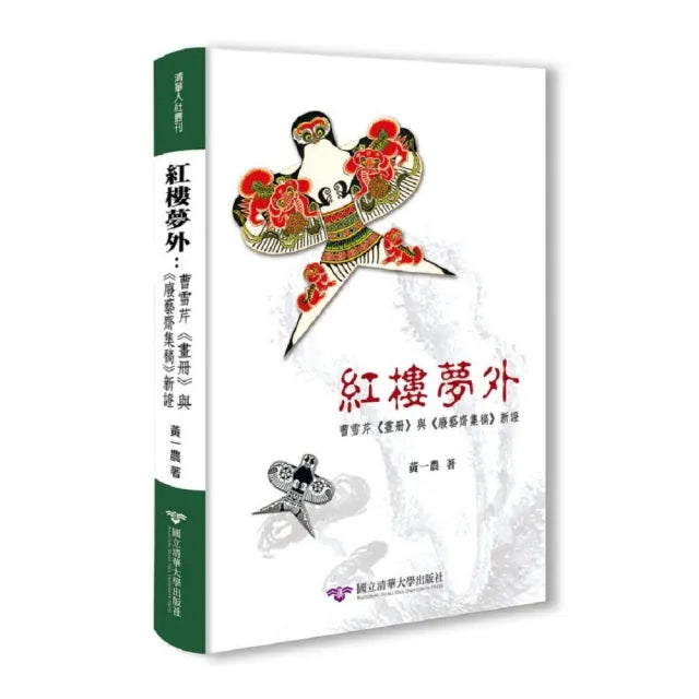 紅樓夢外：曹雪芹《畫冊》與《廢藝齋集稿》新證