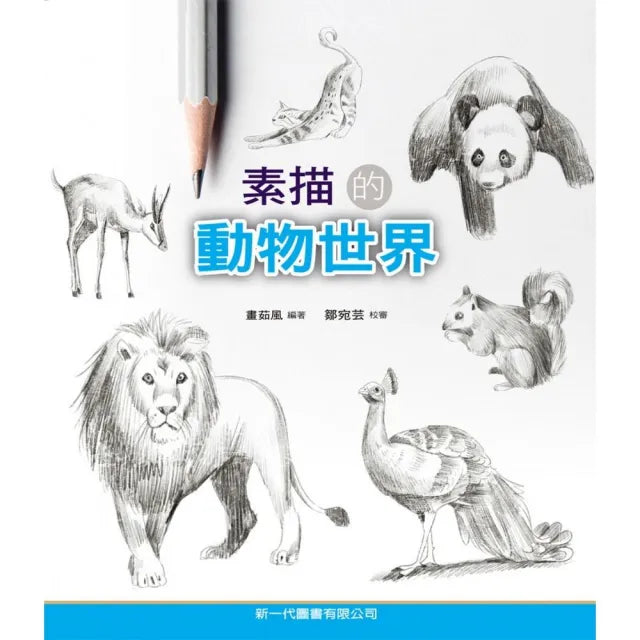 素描的動物世界