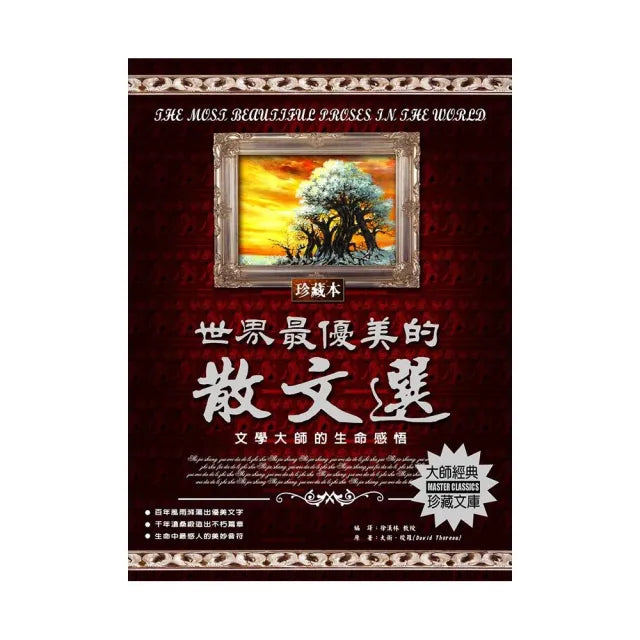 世界最優美的散文選
