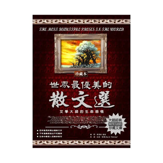 世界最優美的散文選